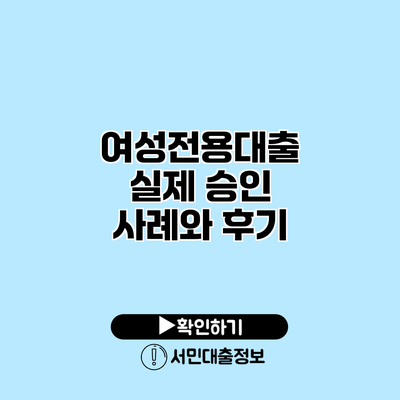 여성전용대출 실제 승인 사례와 후기
