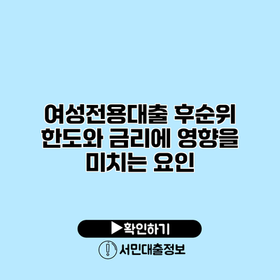여성전용대출 후순위 한도와 금리에 영향을 미치는 요인