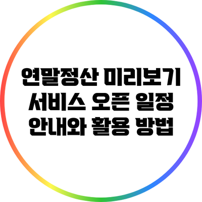 연말정산 미리보기 서비스 오픈 일정 안내와 활용 방법