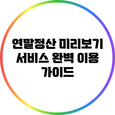 연말정산 미리보기 서비스 완벽 이용 가이드