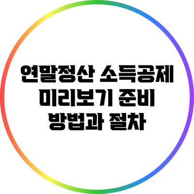 연말정산 소득공제 미리보기: 준비 방법과 절차