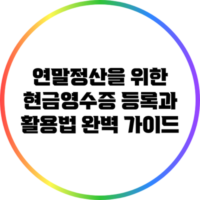 연말정산을 위한 현금영수증 등록과 활용법 완벽 가이드