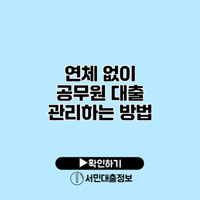 연체 없이 공무원 대출 관리하는 방법