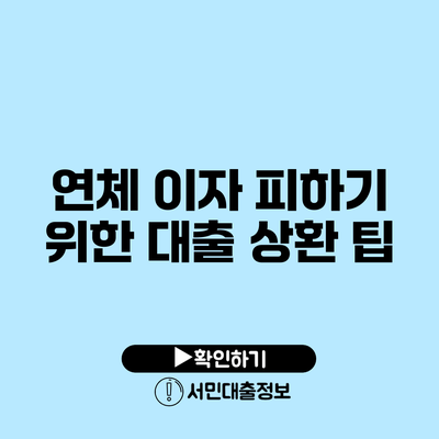 연체 이자 피하기 위한 대출 상환 팁