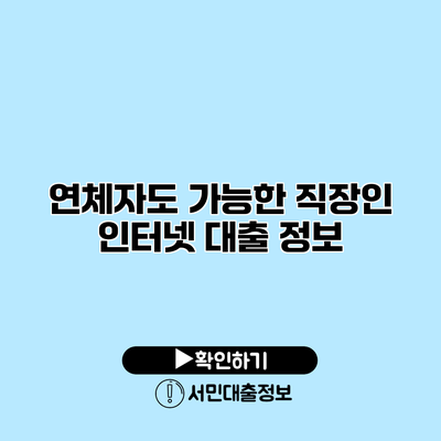 연체자도 가능한 직장인 인터넷 대출 정보