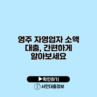 영주 자영업자 소액 대출, 간편하게 알아보세요
