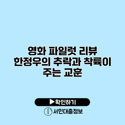 영화 파일럿 리뷰: 한정우의 추락과 착륙이 주는 교훈