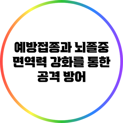 예방접종과 뇌졸중: 면역력 강화를 통한 공격 방어