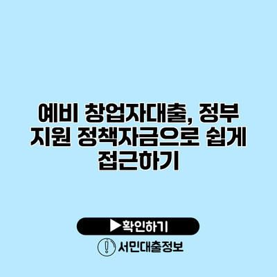 예비 창업자대출, 정부 지원 정책자금으로 쉽게 접근하기