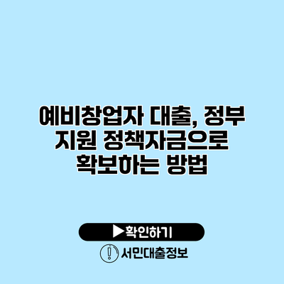 예비창업자 대출, 정부 지원 정책자금으로 확보하는 방법