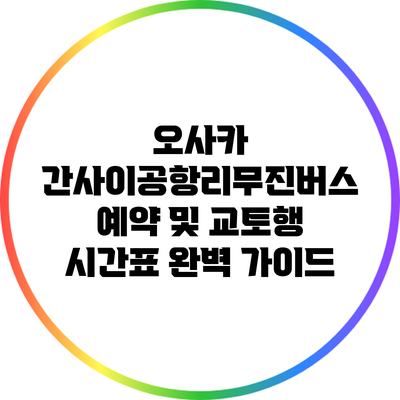 오사카 간사이공항리무진버스 예약 및 교토행 시간표 완벽 가이드