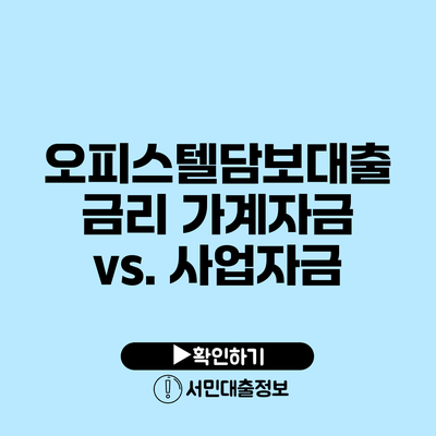 오피스텔담보대출 금리: 가계자금 vs. 사업자금