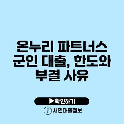 온누리 파트너스 군인 대출, 한도와 부결 사유