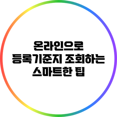 온라인으로 등록기준지 조회하는 스마트한 팁