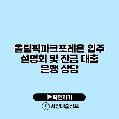 올림픽파크포레온 입주 설명회 및 잔금 대출 은행 상담