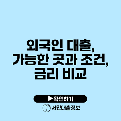 외국인 대출, 가능한 곳과 조건, 금리 비교