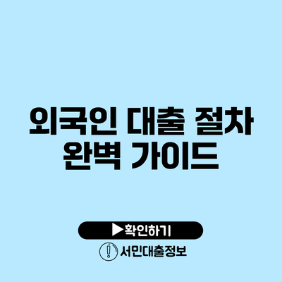 외국인 대출 절차 완벽 가이드