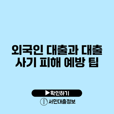 외국인 대출과 대출 사기 피해 예방 팁