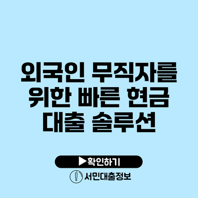 외국인 무직자를 위한 빠른 현금 대출 솔루션
