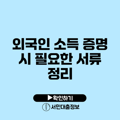 외국인 소득 증명 시 필요한 서류 정리
