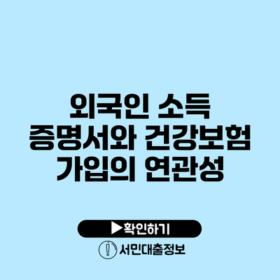 외국인 소득 증명서와 건강보험 가입의 연관성