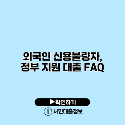 외국인 신용불량자, 정부 지원 대출 FAQ