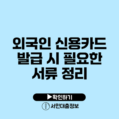 외국인 신용카드 발급 시 필요한 서류 정리