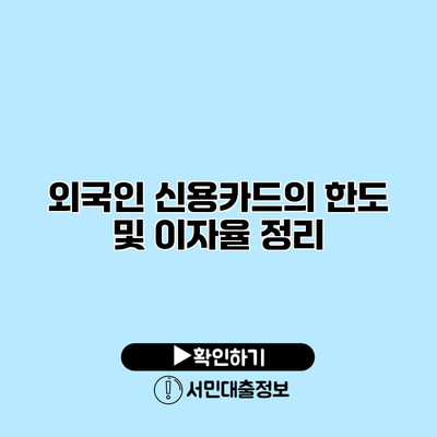외국인 신용카드의 한도 및 이자율 정리