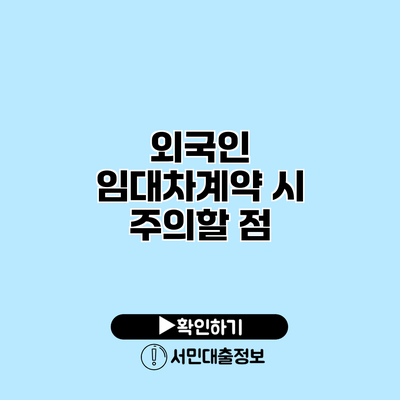외국인 임대차계약 시 주의할 점