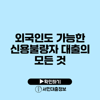 외국인도 가능한 신용불량자 대출의 모든 것