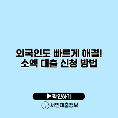 외국인도 빠르게 해결! 소액 대출 신청 방법