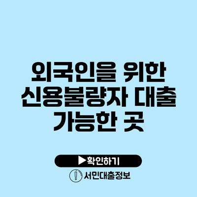 외국인을 위한 신용불량자 대출 가능한 곳