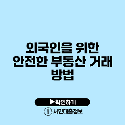 외국인을 위한 안전한 부동산 거래 방법