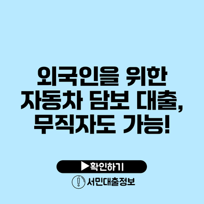 외국인을 위한 자동차 담보 대출, 무직자도 가능!