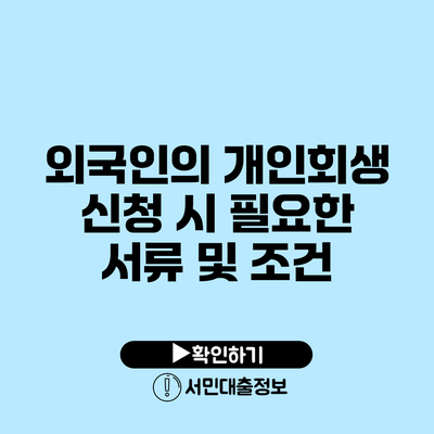 외국인의 개인회생 신청 시 필요한 서류 및 조건
