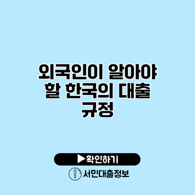 외국인이 알아야 할 한국의 대출 규정