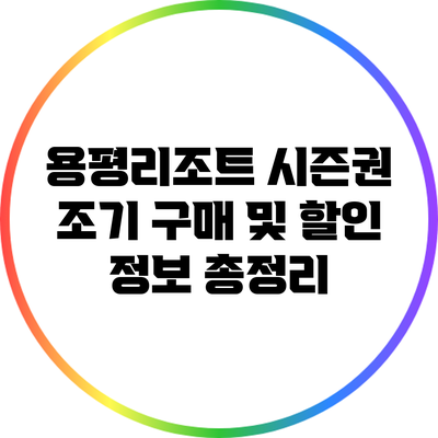 용평리조트 시즌권 조기 구매 및 할인 정보 총정리