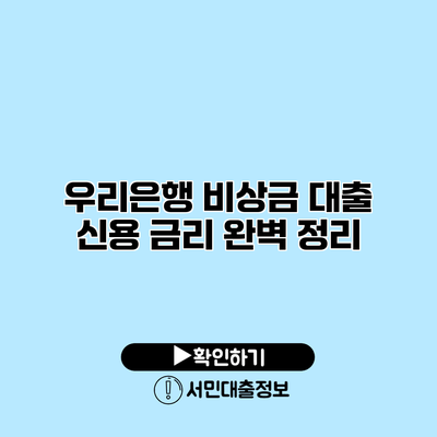 우리은행 비상금 대출 신용 금리 완벽 정리