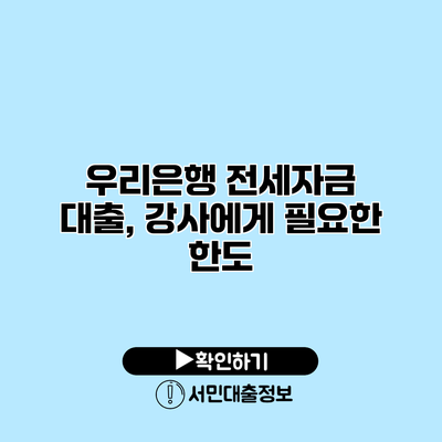 우리은행 전세자금 대출, 강사에게 필요한 한도