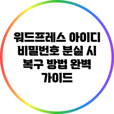 워드프레스 아이디 비밀번호 분실 시 복구 방법 완벽 가이드