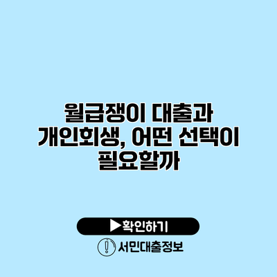 월급쟁이 대출과 개인회생, 어떤 선택이 필요할까?