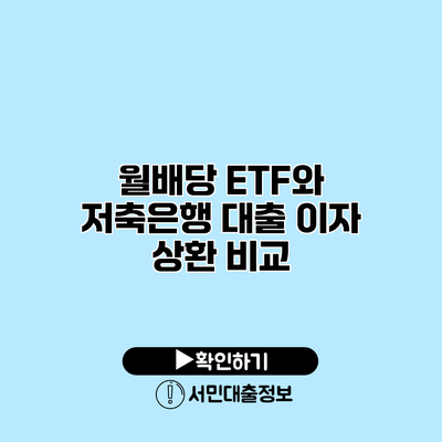 월배당 ETF와 저축은행 대출 이자 상환 비교