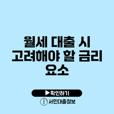 월세 대출 시 고려해야 할 금리 요소