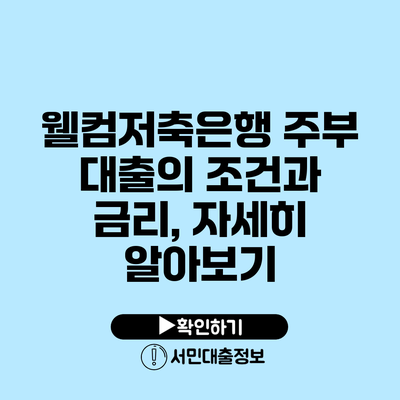 웰컴저축은행 주부 대출의 조건과 금리, 자세히 알아보기