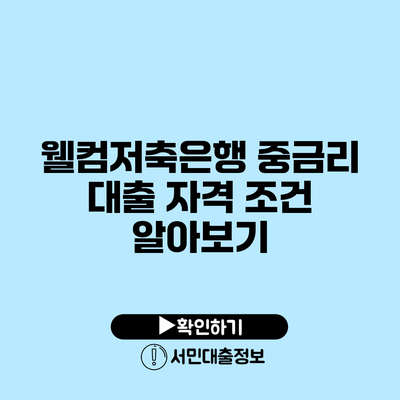 웰컴저축은행 중금리 대출 자격 조건 알아보기