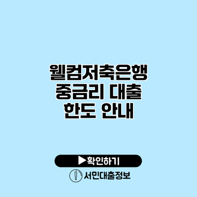 웰컴저축은행 중금리 대출 한도 안내