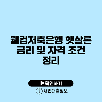 웰컴저축은행 햇살론 금리 및 자격 조건 정리