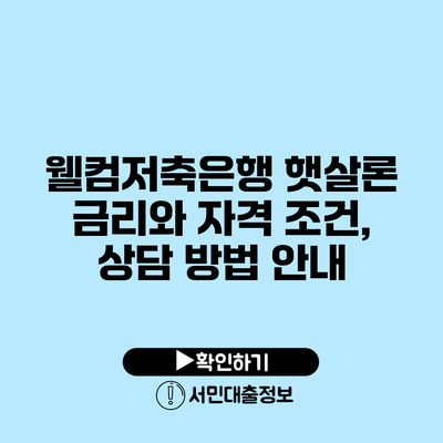 웰컴저축은행 햇살론 금리와 자격 조건, 상담 방법 안내