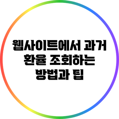 웹사이트에서 과거 환율 조회하는 방법과 팁
