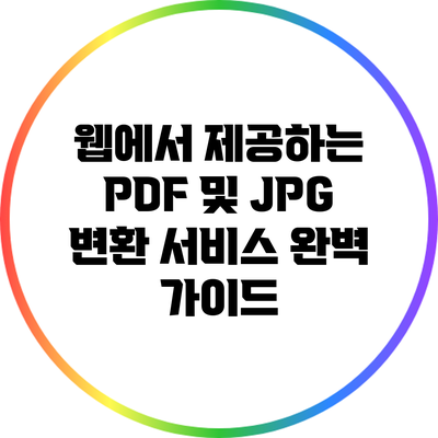 웹에서 제공하는 PDF 및 JPG 변환 서비스 완벽 가이드